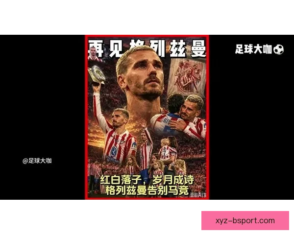 格列兹曼对阵马竞欧协联战术价值与攻防体系影响解析及战略启示